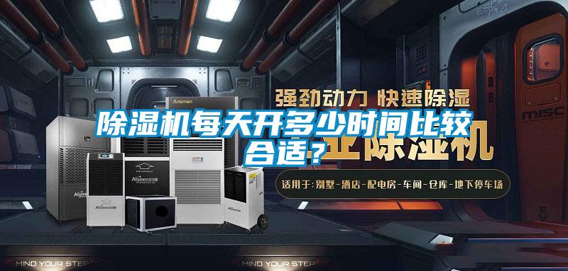 除湿机每天开多少时间比较合适?