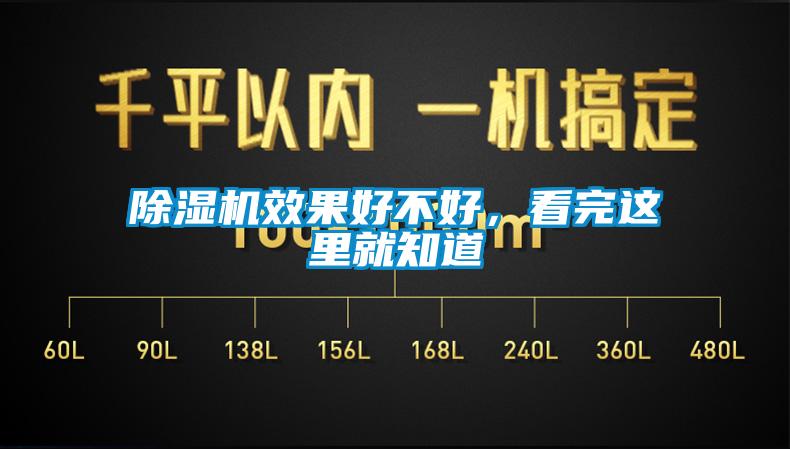 除湿机效果好不好,看完这里就知道