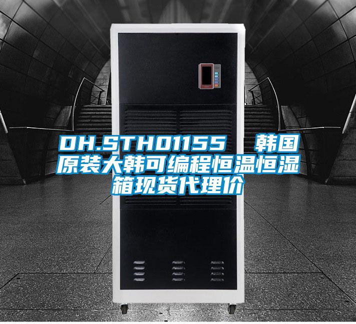 DH.STH01155 韩国原装大韩可编程恒温恒湿箱现货代理价