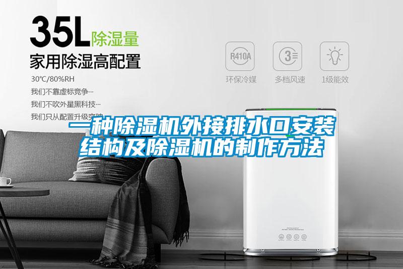 一种除湿机外接排水口安装结构及除湿机的制作方法