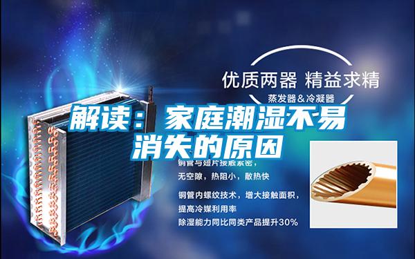 解读:家庭潮湿不易消失的原因