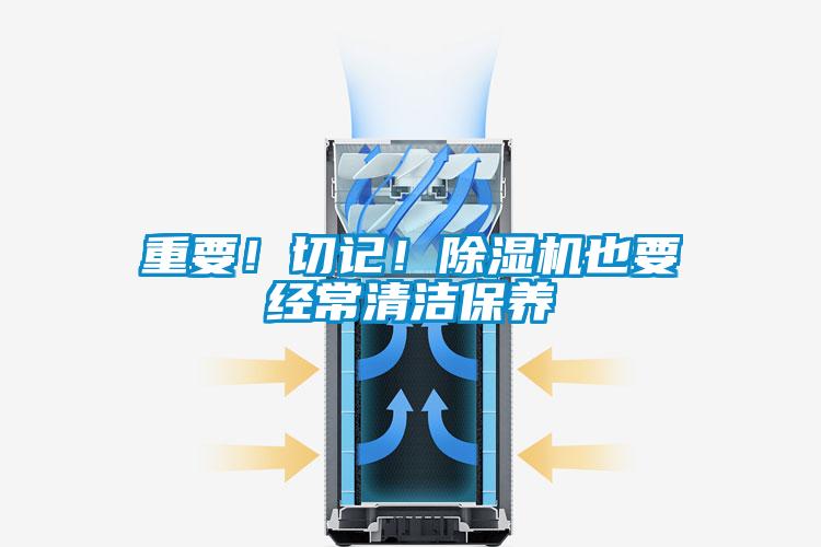 重要!切记!除湿机也要经常清洁保养