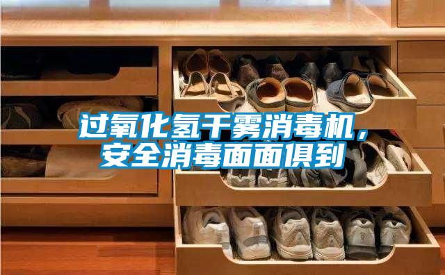 过氧化氢干雾消毒机,安全消毒面面俱到