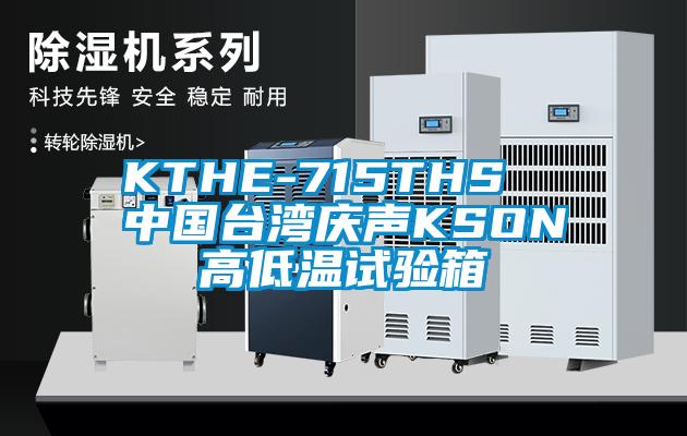 KTHE-715THS 中国台湾庆声KSON高低温试验箱