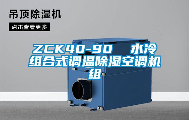 ZCK40-90 水冷组合式调温除湿空调机组