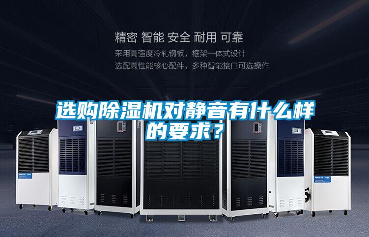选购除湿机对静音有什么样的要求?