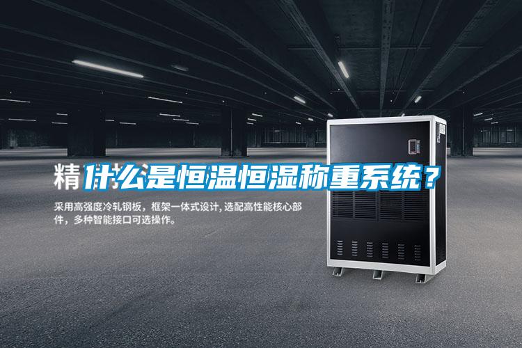 什么是恒温恒湿称重系统?