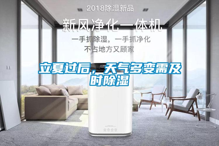 立夏过后,天气多变需及时除湿