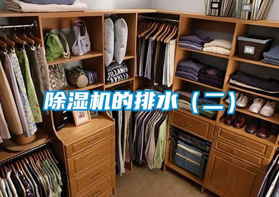 除湿机的排水(二)