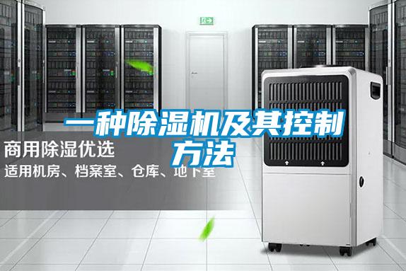 一种除湿机及其控制方法