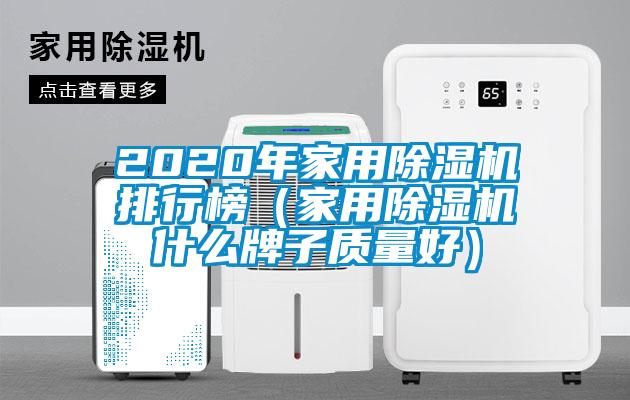 2020年家用除湿机排行榜(家用除湿机什么牌子质量好)