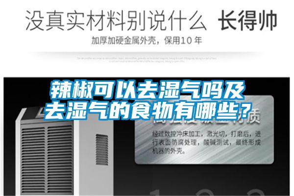 辣椒可以去湿气吗及去湿气的食物有哪些?