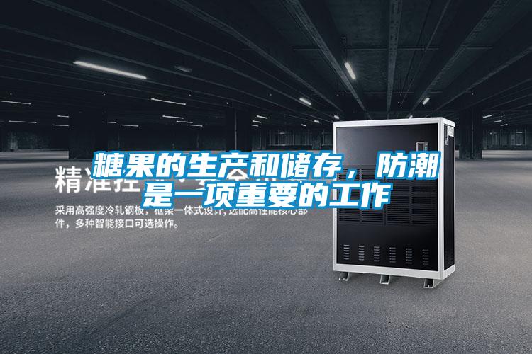糖果的生产和储存,防潮是一项重要的工作