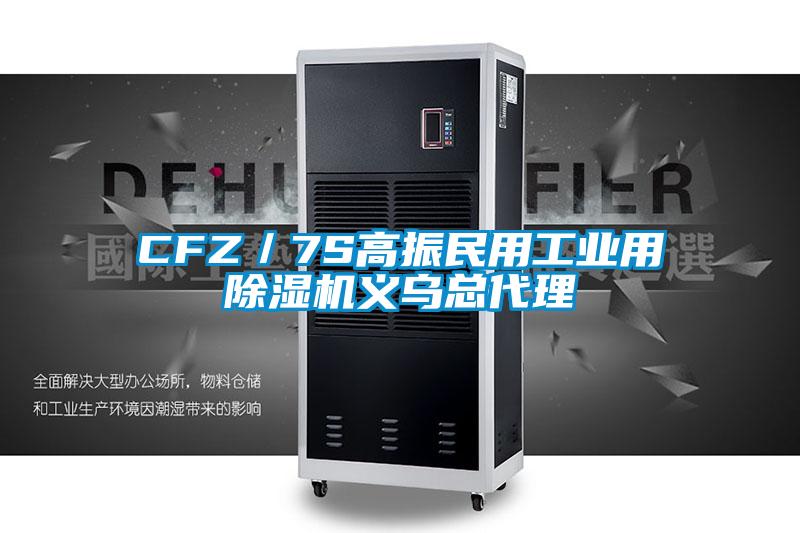 CFZ/7S高振民用工业用除湿机义乌总代理