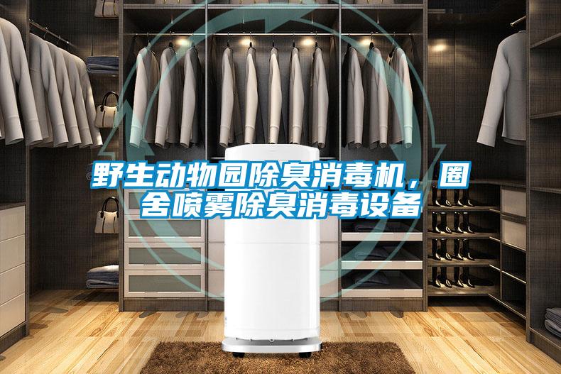野生动物园除臭消毒机,圈舍喷雾除臭消毒设备