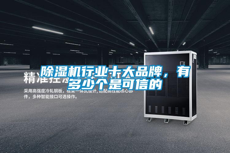 除湿机行业十大品牌,有多少个是可信的
