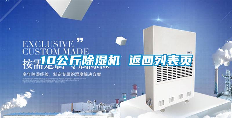 10公斤除湿机 返回列表页