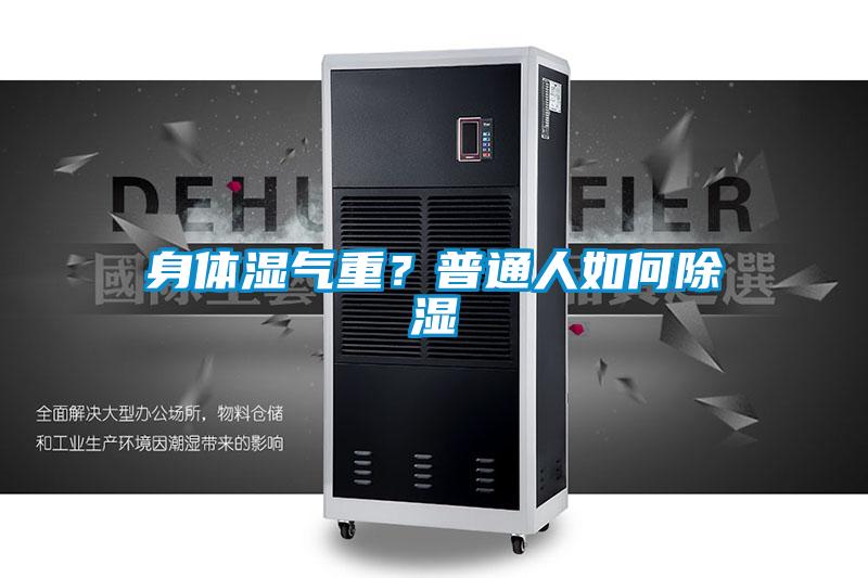 身体湿气重?普通人如何除湿