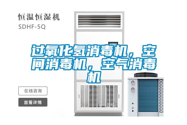 过氧化氢消毒机,空间消毒机,空气消毒机