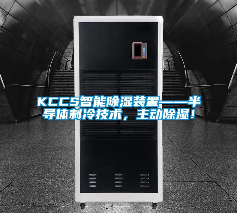 KCCS智能除湿装置——半导体制冷技术,主动除湿!
