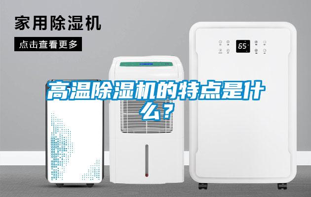 高温除湿机的特点是什么?