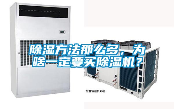 除湿方法那么多,为啥一定要买除湿机?