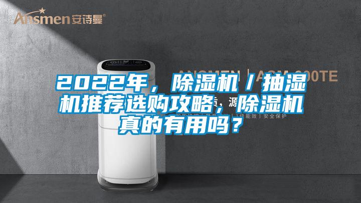 2022年,除湿机/抽湿机推荐选购攻略,除湿机真的有用吗?