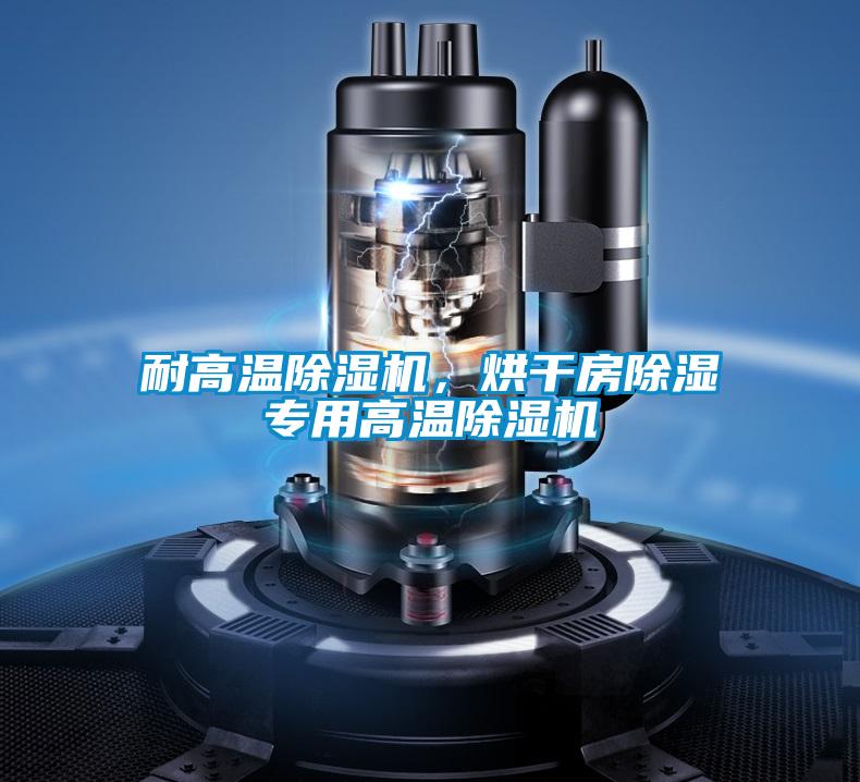 耐高温除湿机,烘干房除湿专用高温除湿机