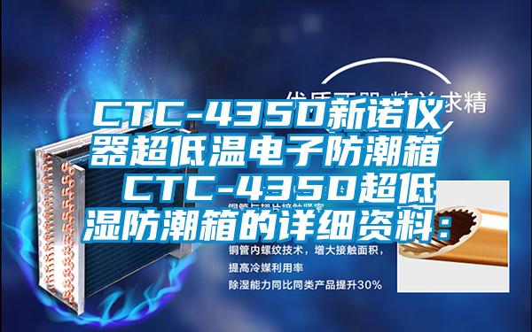 CTC-435D新诺仪器超低温电子防潮箱 CTC-435D超低湿防潮箱的详细资料: