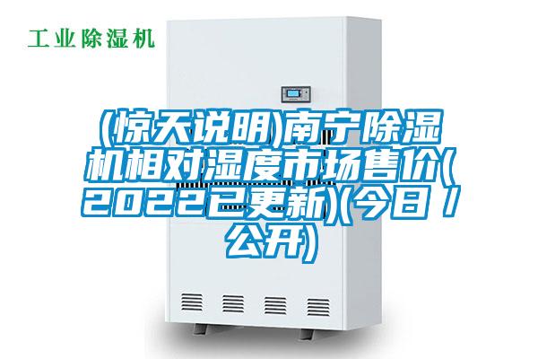 (惊天说明)南宁除湿机相对湿度市场售价(2022已更新)(今日/公开)