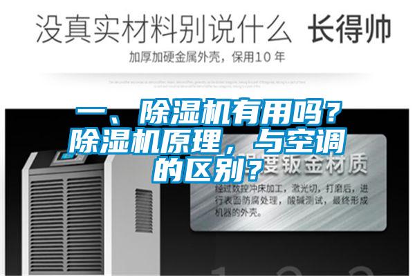 一、除湿机有用吗?除湿机原理,与空调的区别?