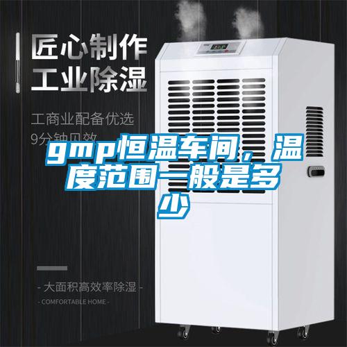 gmp恒温车间,温度范围一般是多少