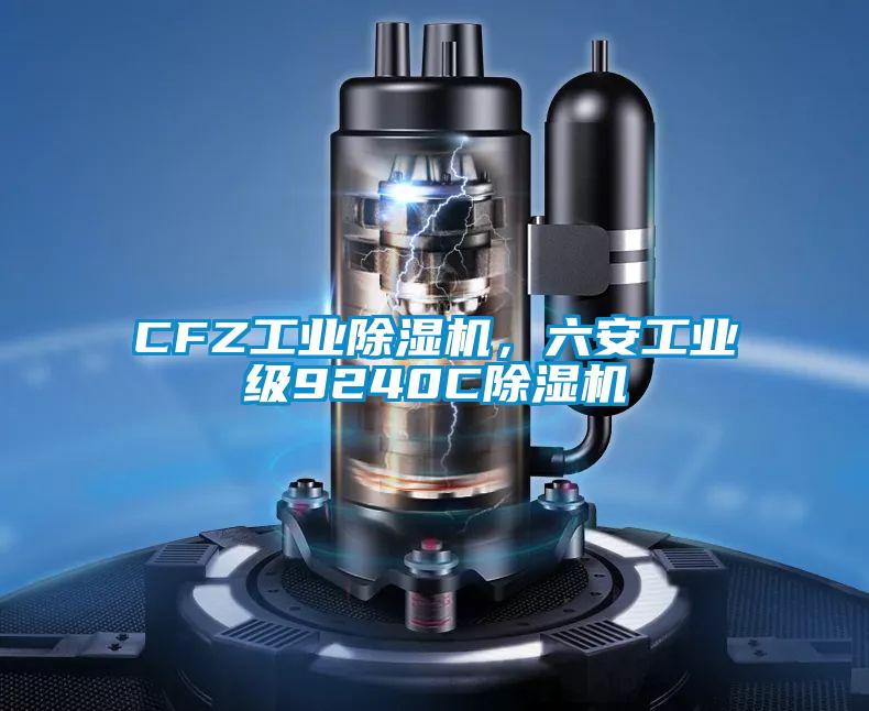 CFZ工业除湿机,六安工业级9240C除湿机