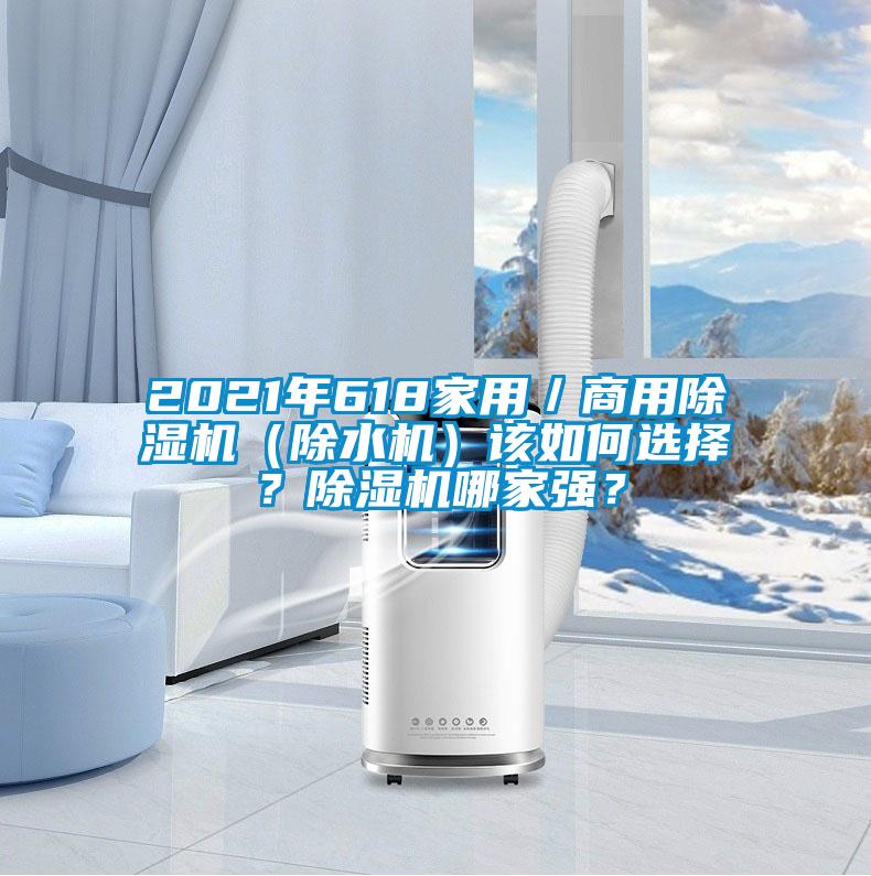 2021年618家用/商用除湿机(除水机)该如何选择?除湿机哪家强?