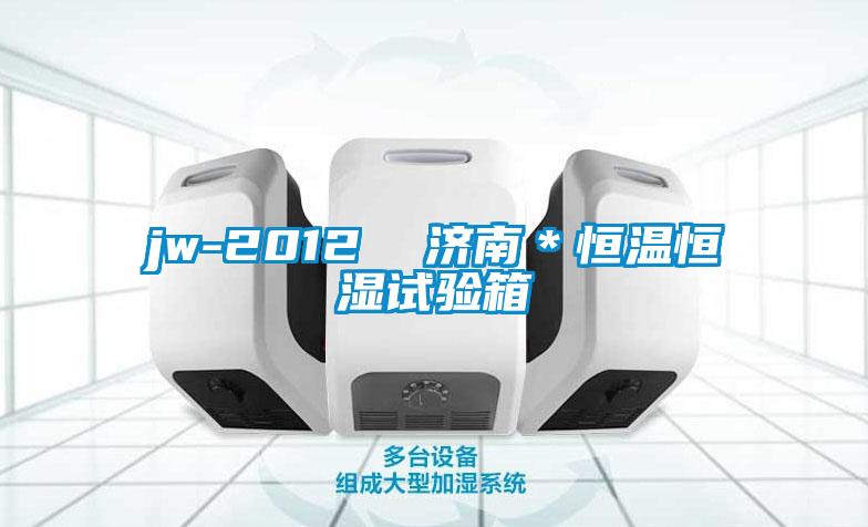 jw-2012 济南*恒温恒湿试验箱