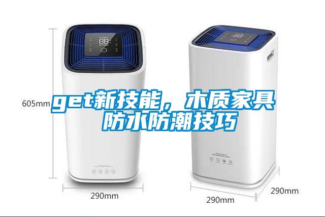 get新技能,木质家具 防水防潮技巧