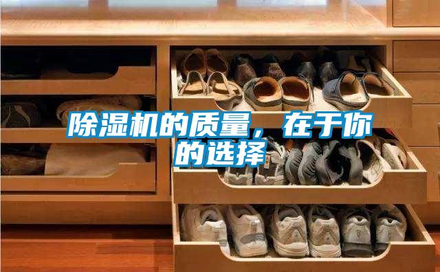 除湿机的质量,在于你的选择