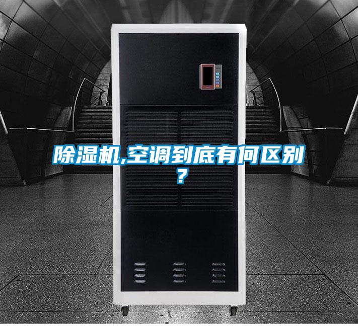 除湿机,空调到底有何区别?