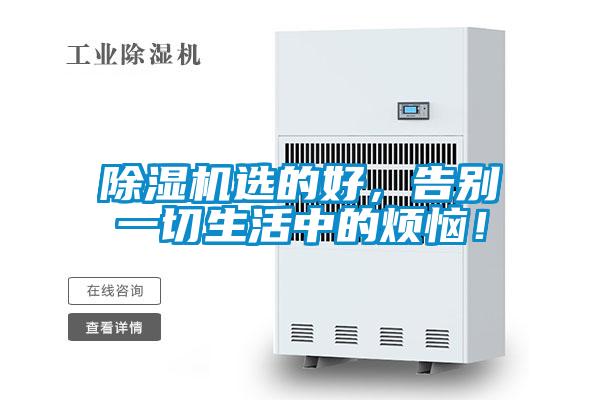 除湿机选的好,告别一切生活中的烦恼!