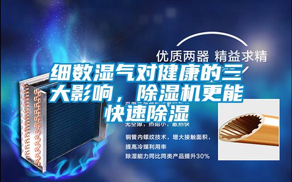 细数湿气对健康的三大影响,除湿机更能快速除湿