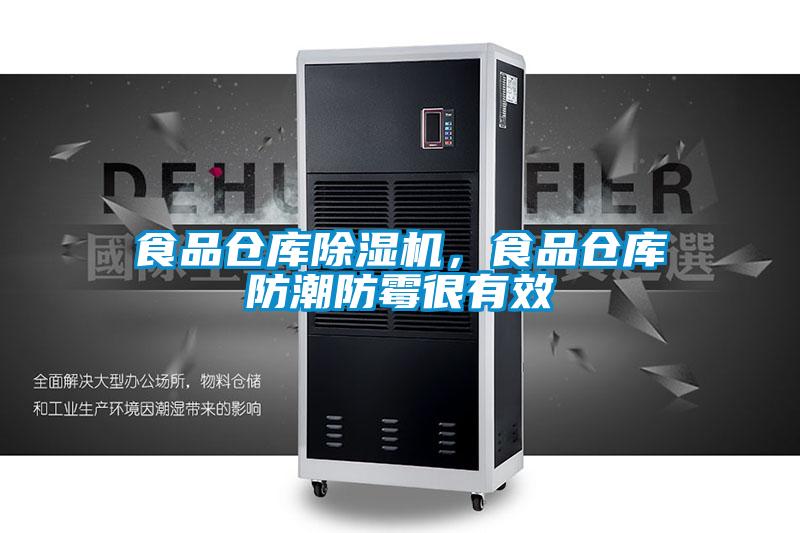 食品仓库除湿机,食品仓库防潮防霉很有效
