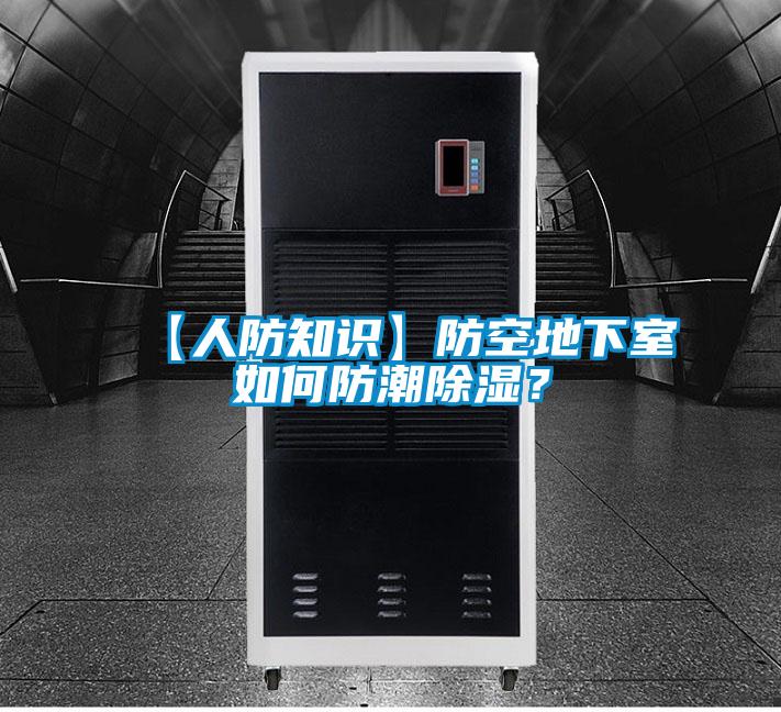 【人防知识】防空地下室如何防潮除湿?