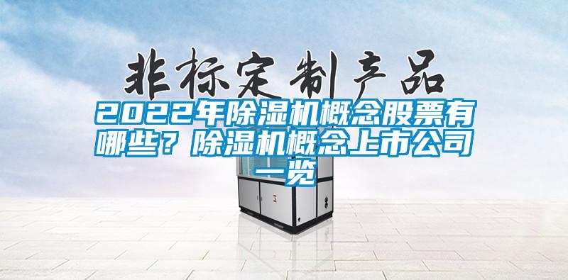 2022年除湿机概念股票有哪些?除湿机概念上市公司一览