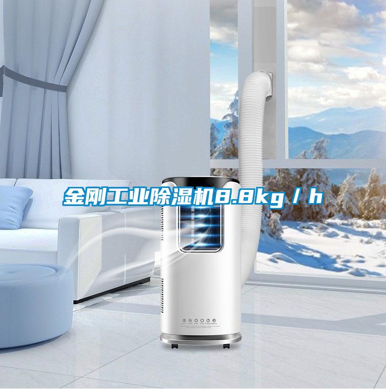 金刚工业除湿机8.8kg／h