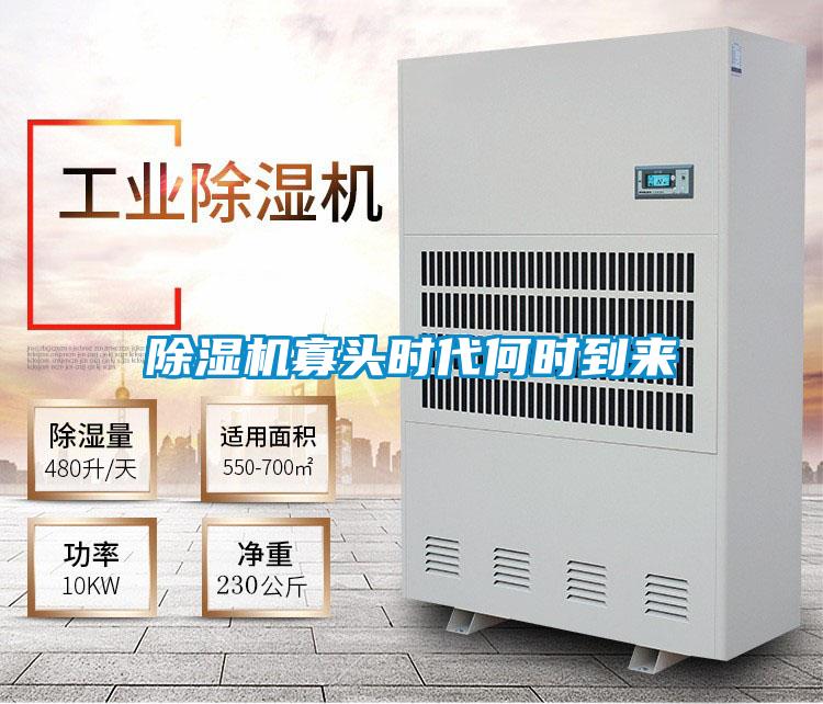 除湿机寡头时代何时到来