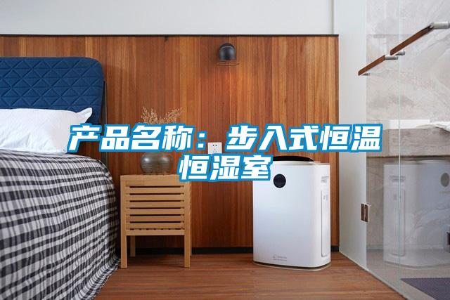 产品名称:步入式恒温恒湿室