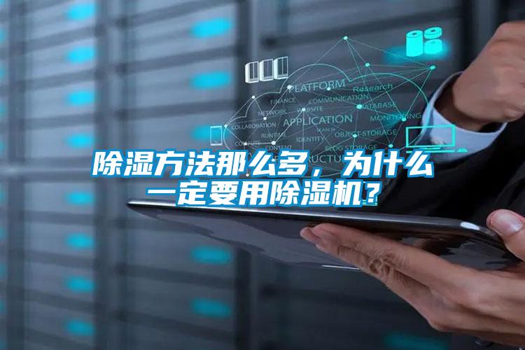 除湿方法那么多,为什么一定要用除湿机?