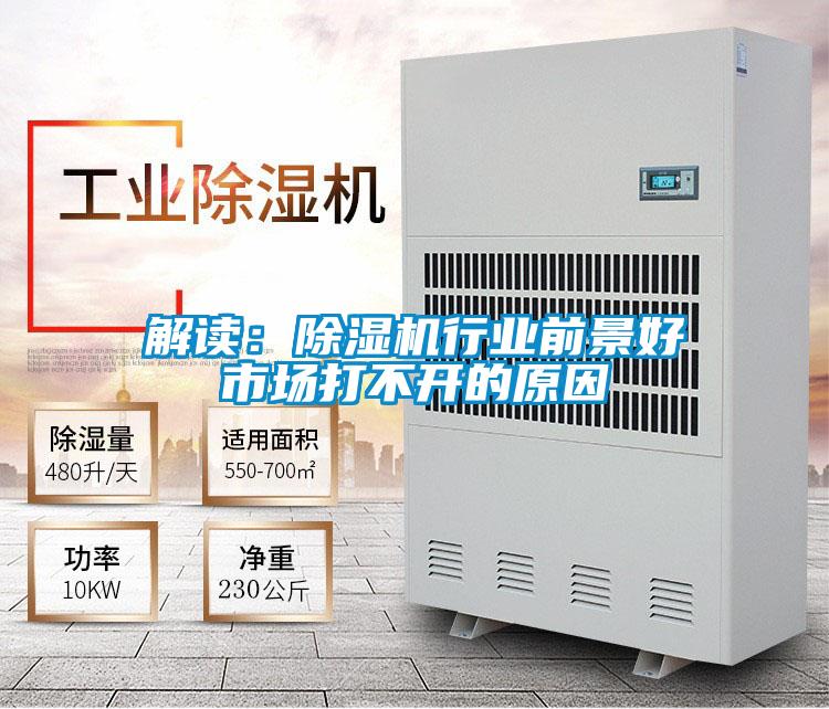 解读:除湿机行业前景好市场打不开的原因