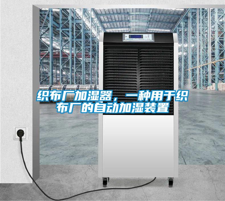 织布厂加湿器,一种用于织布厂的自动加湿装置