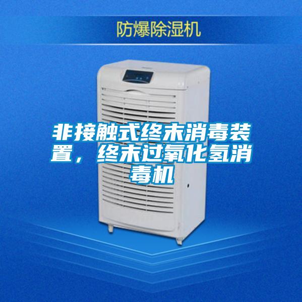 非接触式终末消毒装置,终末过氧化氢消毒机